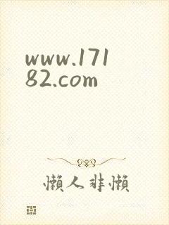 www.17182.com