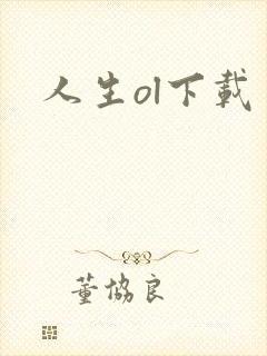 人生ol下载