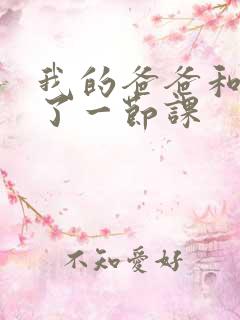 我的爸爸和我C了一节课