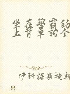 坐在学霸的棍子上背单词全文阅读