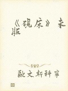 《砚床》未删减版