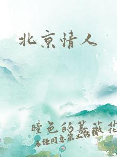 北京情人