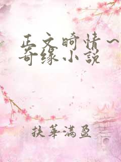 正文畸情～内裤奇缘小说