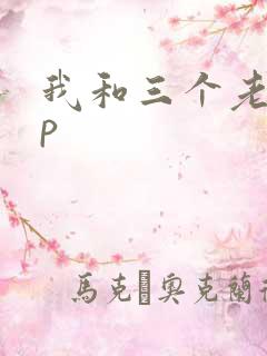 我和三个老头三p