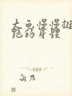 大龟慢慢挺进张艳的身体