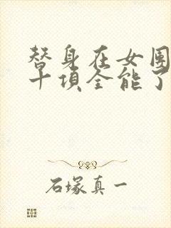 替身在女团选秀十项全能了