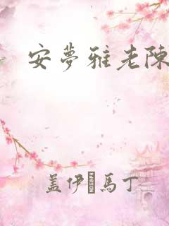安梦雅老陈阅读