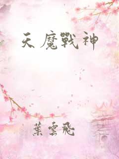 天魔战神