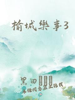 榆城乐事3