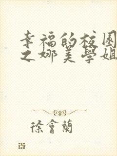 幸福的校园生活之娜美学姐