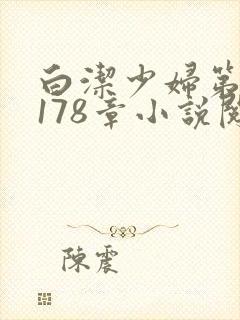 白洁少妇第1一178章小说阅读
