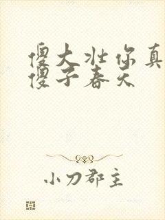 傻大壮你真厉害傻子春天