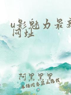 u影魅力最新的网址