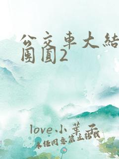 公交车大结局大团圆2