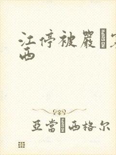 江停被严峫塞东西