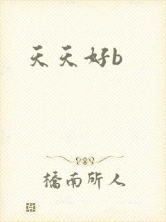 天天好b