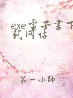 exe电子书下载网站