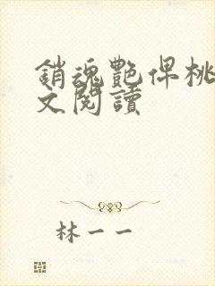 销魂艳俾桃儿全文阅读