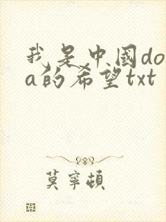 我是中国dota的希望txt