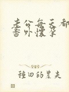 老公每天都要哄番外怀孕