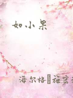 如小果