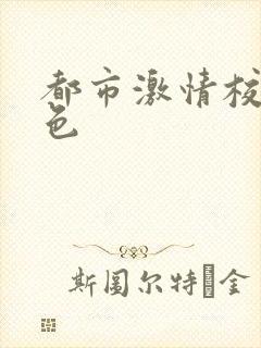 都市激情校园春色