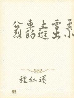 公车上雪柔被猛烈的进出小说日月