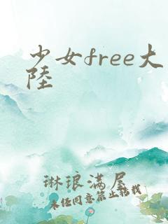 少女free大陆