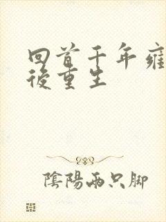 回首千年雍正皇后重生