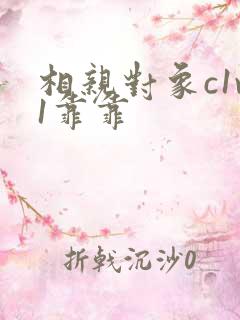 相亲对象c1v1靠靠