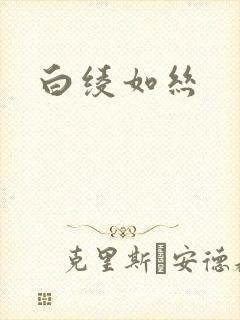 白绫如丝