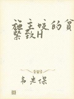 施主咬的贫僧好紧致H