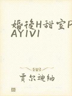 婚后H甜室PLAY1V1