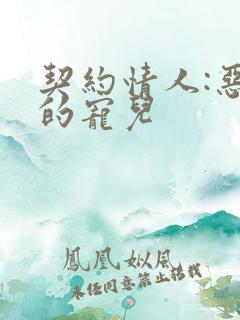 契约情人:恶魔的宠儿