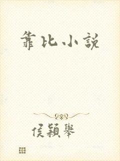 靠比小说