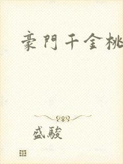 豪门千金桃花劫