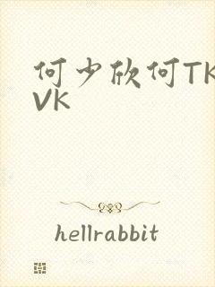 何少欣何TK脚VK