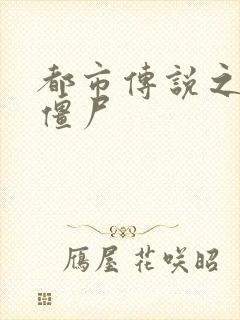 都市传说之极品僵尸