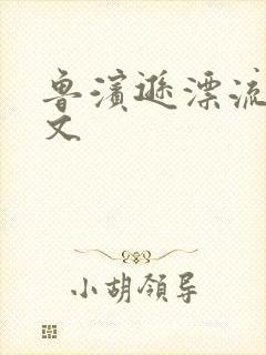 鲁滨逊漂流记全文