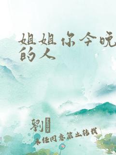 姐姐你今晚是我的人