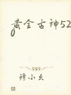 黄金古神5200