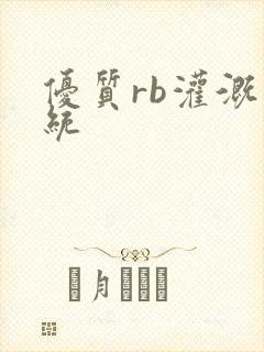 优质rb灌溉系统