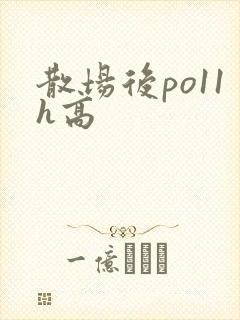 散场后po11h高