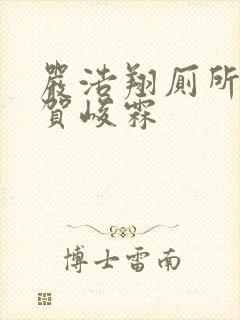 严浩翔厕所顶哭贺峻霖