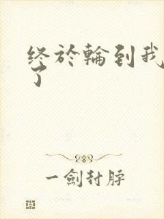 终于轮到我上马了