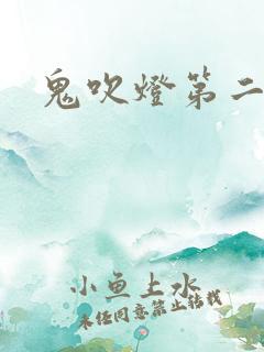鬼吹灯第二卷