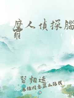 魔人侦探脑啮涅罗