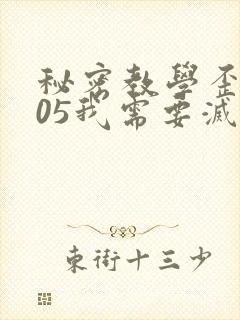 秘密教学歪歪105我需要灭火