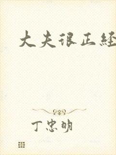 大夫很正经小说