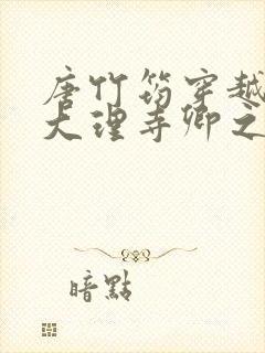 唐竹筠穿越成了大理寺卿之女